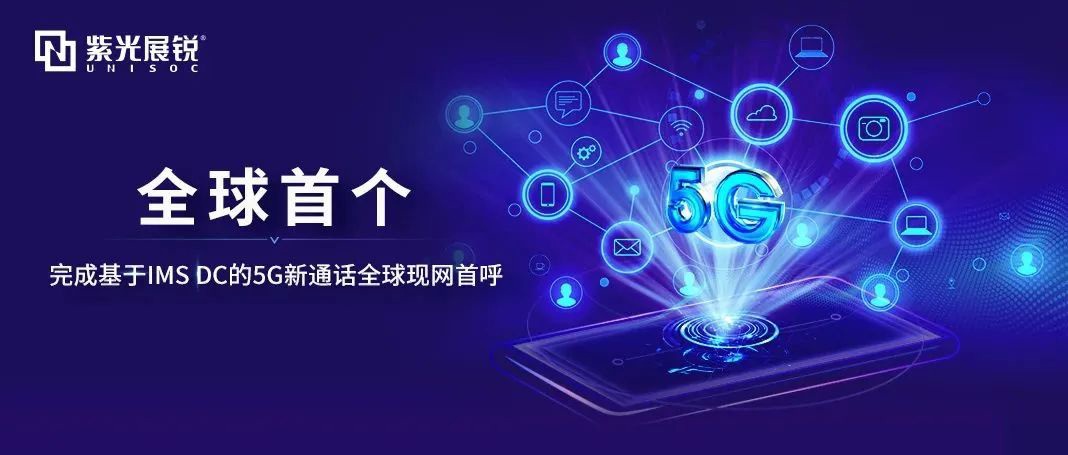 全球現網首呼！紫光展銳聯合中國移動完成基于IMS DC的5G新通話技術驗證